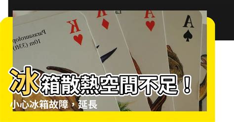 冰箱上方散熱空間不足